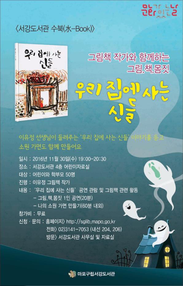 [서강도서관] 수북(水-Book) 그림.책.몸짓 '우리 집에 사는 신들' 포스터